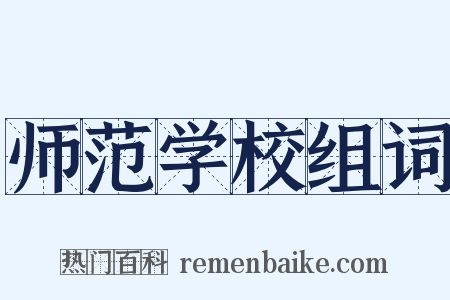 师范学校组词是什么意思的图片